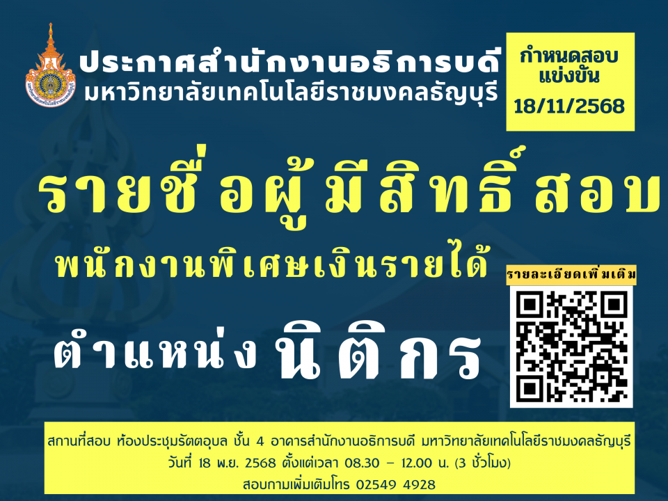 ประกาศมหาวิทยาลัยเทคโนโลยีราชมงคลธัญบุรี เรื่อง รายชื่อผู้มีสิทธิ์สอบแข่งขัน พนักงานพิเศษเงินรายได้ สังกัด กองบริหารงานบุคคล