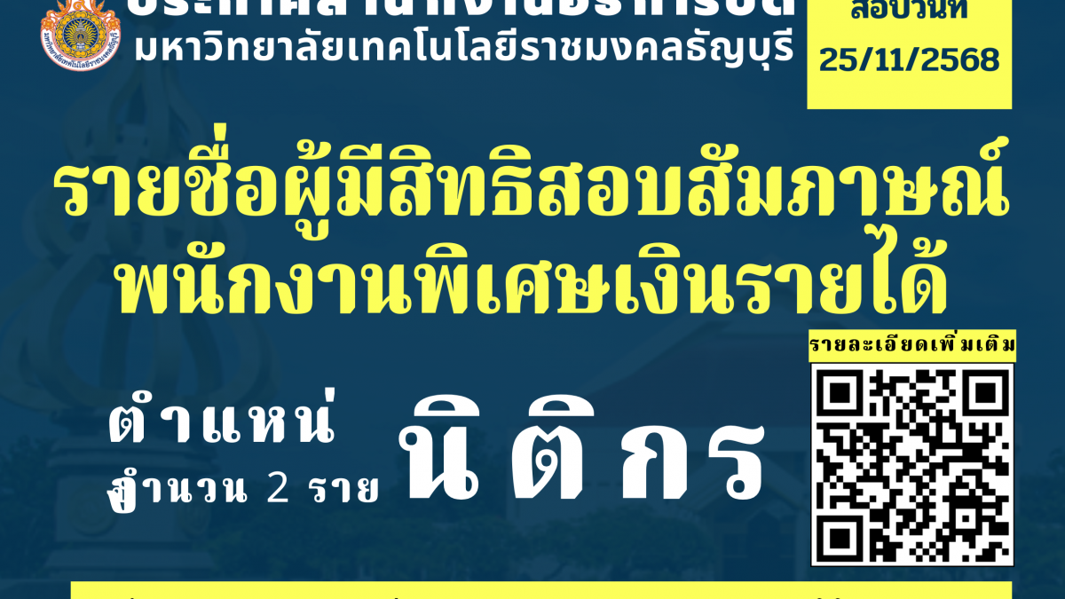 ประกาศสำนักงานอธิการบดี มหาวิทยาลัยเทคโนโลยีราชมงคลธัญบุรี เรื่อง รายชื่อผู้ผ่านการสอบความรู้ความสามารถที่ใช้เฉพาะตำแหน่ง และมีสิทธิเข้ารับการทดสอบวัดและ ประเมินความเหมาะสมกับตำแหน่ง (สัมภาษณ์) เพื่อจ้างเป็นพนักงานพิเศษเงินรายได้ ตำแหน่งนิติกร