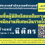 ประกาศสำนักงานอธิการบดี มหาวิทยาลัยเทคโนโลยีราชมงคลธัญบุรี เรื่อง รายชื่อผู้ผ่านการสอบความรู้ความสามารถที่ใช้เฉพาะตำแหน่ง และมีสิทธิเข้ารับการทดสอบวัดและ ประเมินความเหมาะสมกับตำแหน่ง (สัมภาษณ์) เพื่อจ้างเป็นพนักงานพิเศษเงินรายได้ ตำแหน่งนิติกร