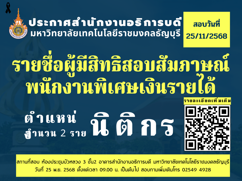 ประกาศสำนักงานอธิการบดี มหาวิทยาลัยเทคโนโลยีราชมงคลธัญบุรี เรื่อง รายชื่อผู้ผ่านการสอบความรู้ความสามารถที่ใช้เฉพาะตำแหน่ง และมีสิทธิเข้ารับการทดสอบวัดและ ประเมินความเหมาะสมกับตำแหน่ง (สัมภาษณ์) เพื่อจ้างเป็นพนักงานพิเศษเงินรายได้ ตำแหน่งนิติกร
