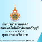 บุคลากรสายวิชาการ