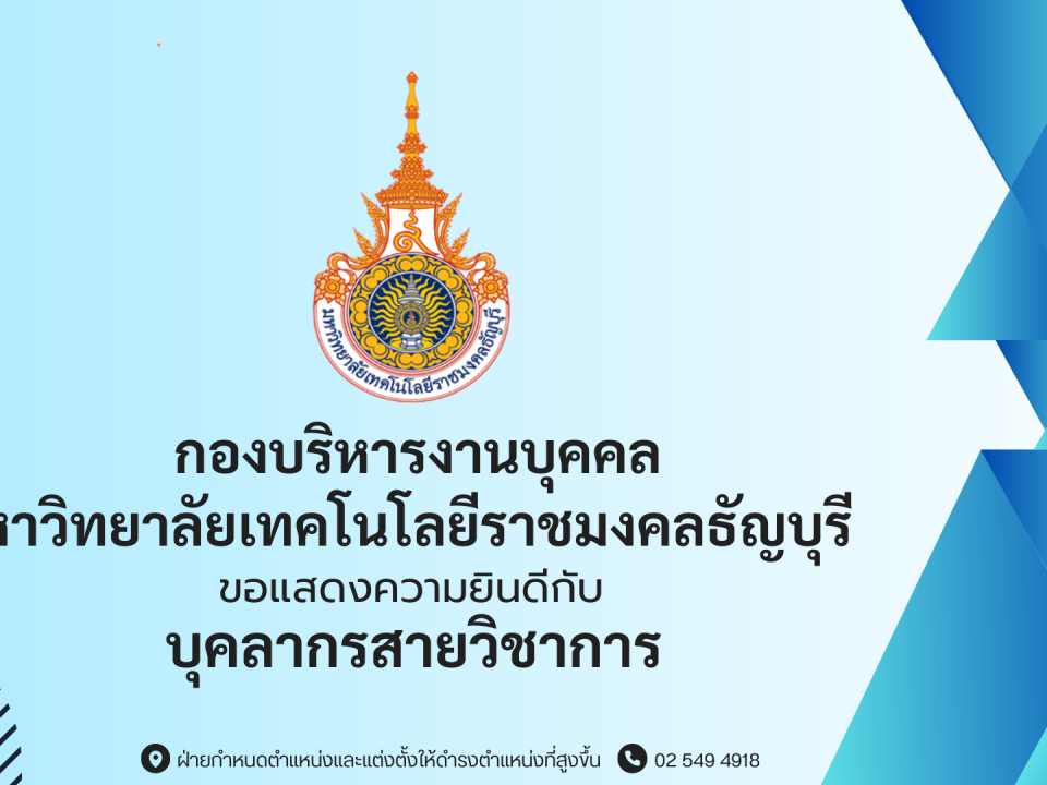 บุคลากรสายวิชาการ