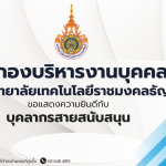 บุคลากรสายสนับสนุน