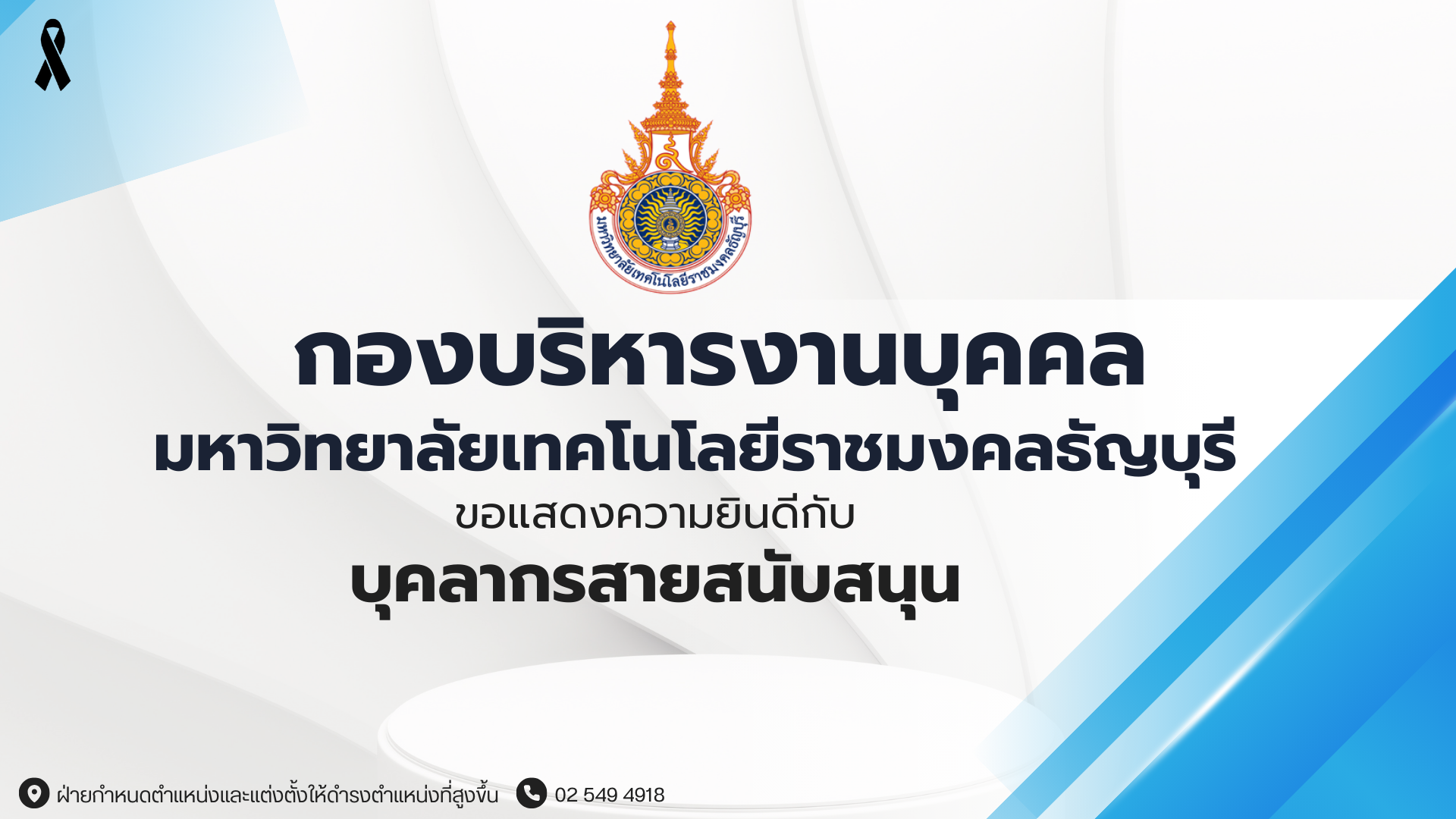 บุคลากรสายสนับสนุน