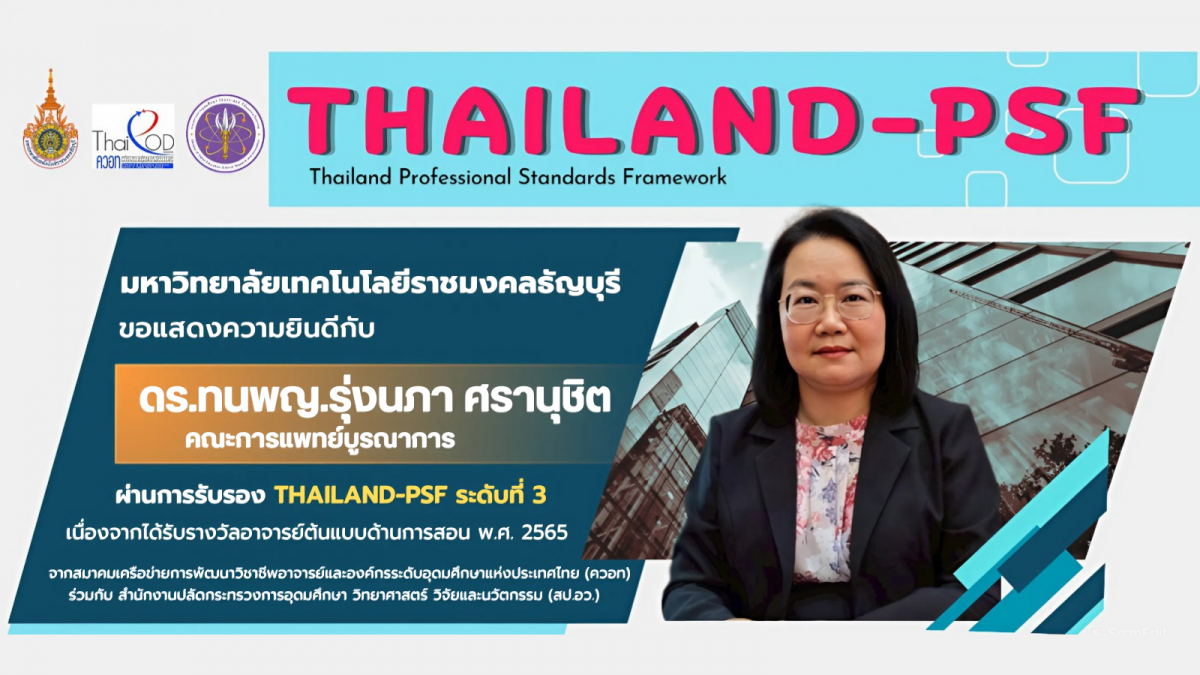 ขอแสดงความยินดีกับ ดร.ทนพญ.รุ่งนภา ศรานุชิต คณะการแพทย์บูรณาการ ผ่านการรับรอง Thailand-PSF ระดับที่ 3 เนื่องจากได้รับรางวัลอาจารย์ต้นแบบด้านการสอน พ.ศ. 2565