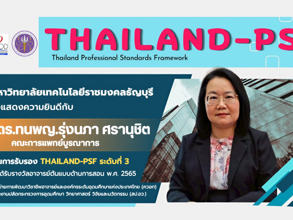 ขอแสดงความยินดีกับ ดร.ทนพญ.รุ่งนภา ศรานุชิต คณะการแพทย์บูรณาการ ผ่านการรับรอง Thailand-PSF ระดับที่ 3 เนื่องจากได้รับรางวัลอาจารย์ต้นแบบด้านการสอน พ.ศ. 2565