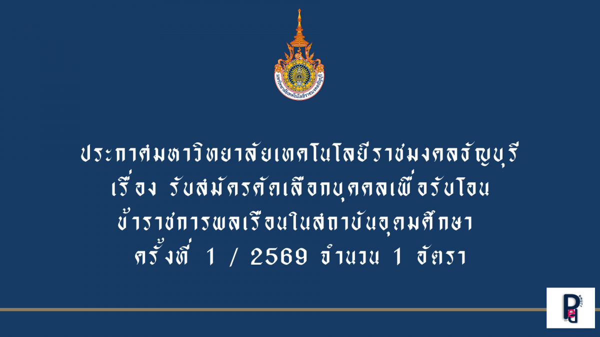 ประกาศมหาวิทยาลัยเทคโนโลยีราชมงคลธัญบุร เรื่อง รับสมัครคัดเลือกบุคคลเพื่อรับโอนข้าราชการพลเรือน ในสถาบันอุดมศึกษา ครั้งที่1/2569