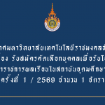ประกาศมหาวิทยาลัยเทคโนโลยีราชมงคลธัญบุร เรื่อง รับสมัครคัดเลือกบุคคลเพื่อรับโอนข้าราชการพลเรือน ในสถาบันอุดมศึกษา ครั้งที่1/2569