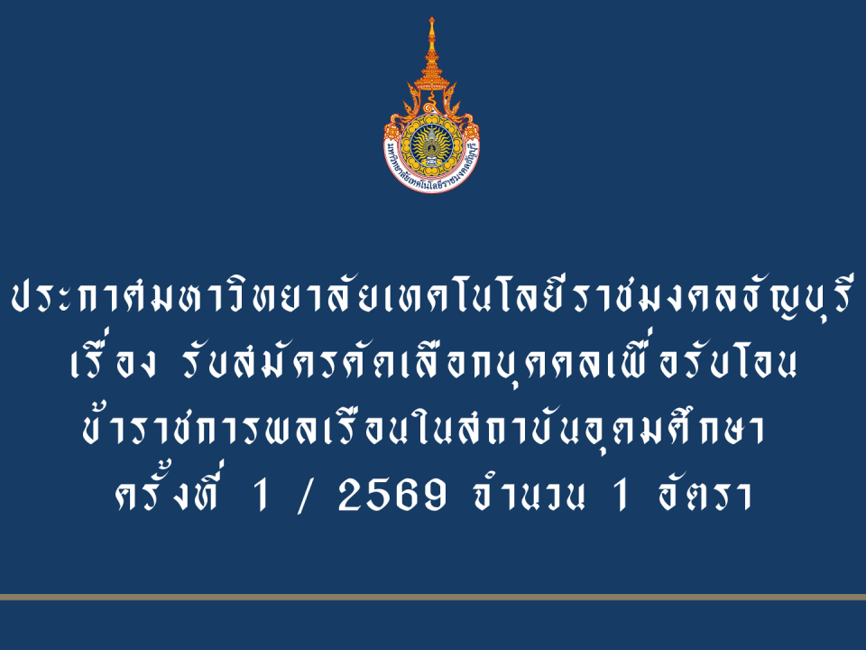 ประกาศมหาวิทยาลัยเทคโนโลยีราชมงคลธัญบุร เรื่อง รับสมัครคัดเลือกบุคคลเพื่อรับโอนข้าราชการพลเรือน ในสถาบันอุดมศึกษา ครั้งที่1/2569
