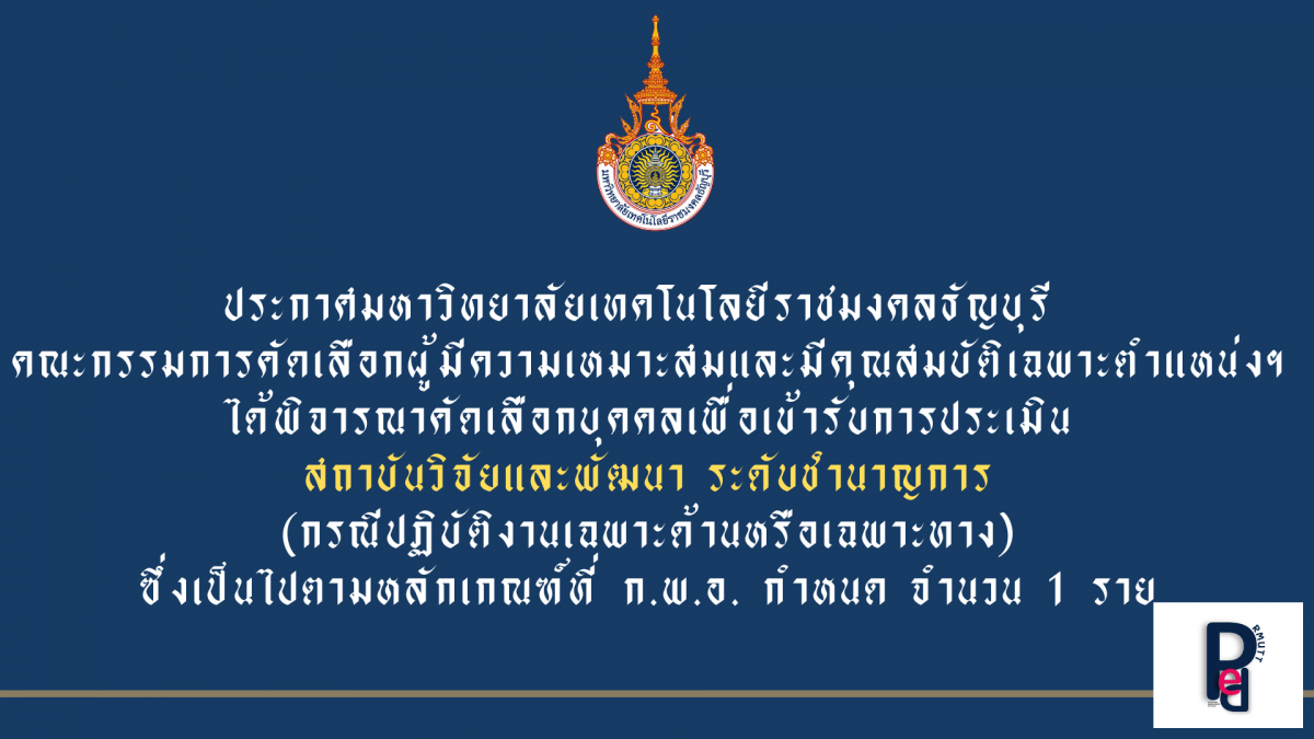 ตำแหน่งนักวิชาการศึกษา ระดับปฏิบัติการ ตำแหน่งเลขที่ 5613209