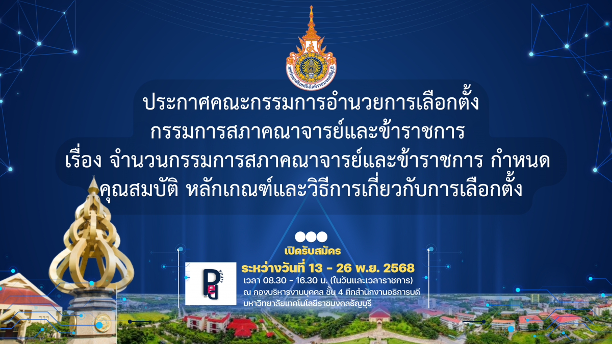 ประกาศคณะกรรมการอำนวยการเลือกตั้ง กรรมการสภาคณาจารย์และข้าราชการ เรื่อง จำนวนกรรมการสภาคณาจารย์และข้าราชการ กำหนด คุณสมบัติ หลักเกณฑ์และวิธีการเกี่ยวกับการเลือกตั้ง