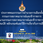 ประกาศคณะกรรมการอำนวยการเลือกตั้ง กรรมการสภาคณาจารย์และข้าราชการ เรื่อง จำนวนกรรมการสภาคณาจารย์และข้าราชการ กำหนด คุณสมบัติ หลักเกณฑ์และวิธีการเกี่ยวกับการเลือกตั้ง