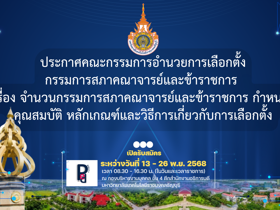 ประกาศคณะกรรมการอำนวยการเลือกตั้ง กรรมการสภาคณาจารย์และข้าราชการ เรื่อง จำนวนกรรมการสภาคณาจารย์และข้าราชการ กำหนด คุณสมบัติ หลักเกณฑ์และวิธีการเกี่ยวกับการเลือกตั้ง