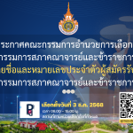 รายชื่อและหมายเลขประจำตัวผู้สมัครรับเลือกตั้ง