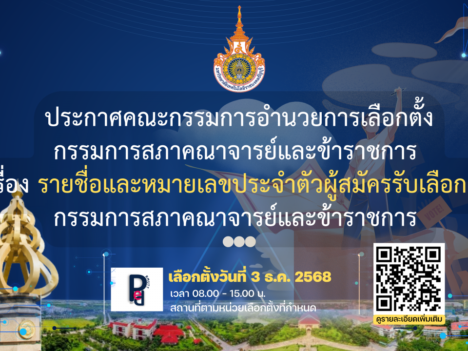 รายชื่อและหมายเลขประจำตัวผู้สมัครรับเลือกตั้ง