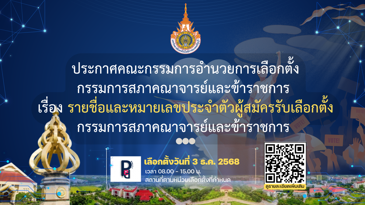 รายชื่อและหมายเลขประจำตัวผู้สมัครรับเลือกตั้ง