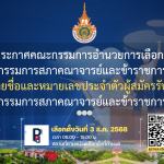 รายชื่อและหมายเลขประจำตัวผู้สมัครรับเลือกตั้ง