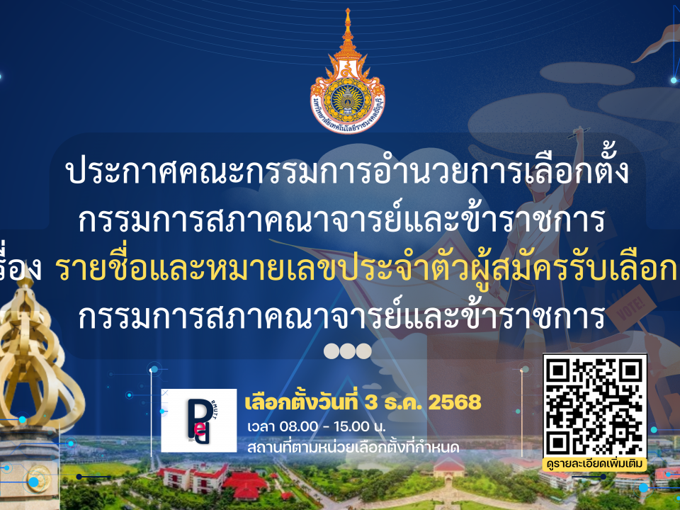 รายชื่อและหมายเลขประจำตัวผู้สมัครรับเลือกตั้ง