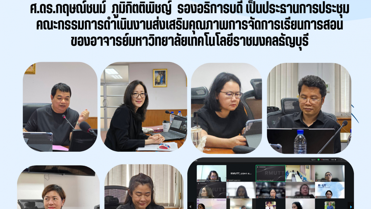 ศ.ดร.กฤษณ์ชนม์ ภูมิกิตติพิชญ์ รองอธิการบดี เป็นประธานการประชุม คณะกรรมการดำเนินงานส่งเสริมคุณภาพการจัดการเรียนการสอนของอาจารย์มหาวิทยาลัยเทคโนโลยีราชมงคลธัญบุรี