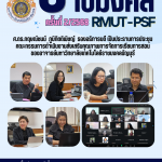 ศ.ดร.กฤษณ์ชนม์ ภูมิกิตติพิชญ์ รองอธิการบดี เป็นประธานการประชุม คณะกรรมการดำเนินงานส่งเสริมคุณภาพการจัดการเรียนการสอนของอาจารย์มหาวิทยาลัยเทคโนโลยีราชมงคลธัญบุรี