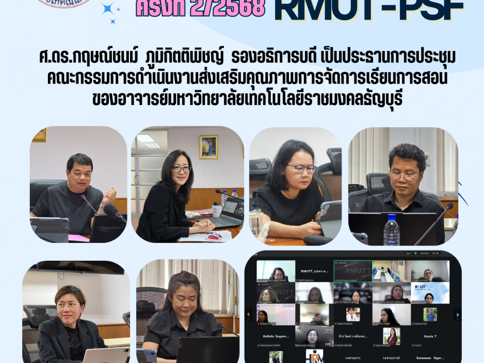 ศ.ดร.กฤษณ์ชนม์ ภูมิกิตติพิชญ์ รองอธิการบดี เป็นประธานการประชุม คณะกรรมการดำเนินงานส่งเสริมคุณภาพการจัดการเรียนการสอนของอาจารย์มหาวิทยาลัยเทคโนโลยีราชมงคลธัญบุรี
