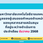ประกาศมหาวิทยาลัยเทคโนโลยีราชมงคลธัญบุรี สรุปข้อมูลของผู้เสนอขอกำหนดตำแหน่งสูงขึ้น ของบุคลากรสายสนับสนุน ที่อยู่ระหว่างดำเนินการ ประจำเดือน ธันวาคม 2568