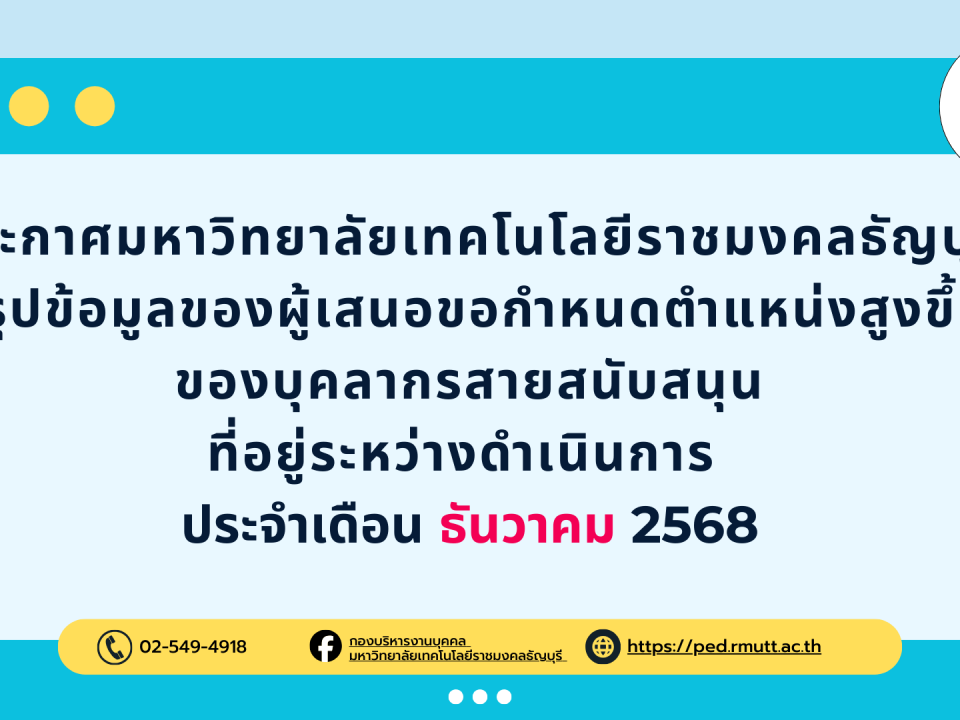 ประกาศมหาวิทยาลัยเทคโนโลยีราชมงคลธัญบุรี สรุปข้อมูลของผู้เสนอขอกำหนดตำแหน่งสูงขึ้น ของบุคลากรสายสนับสนุน ที่อยู่ระหว่างดำเนินการ ประจำเดือน ธันวาคม 2568