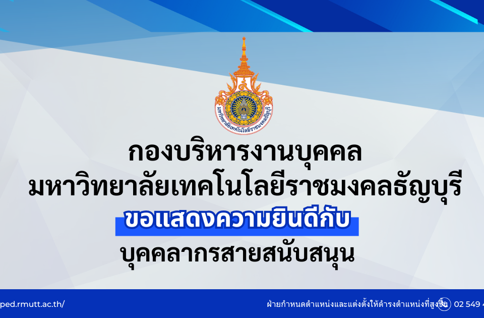 บุคคลากรสายสนับสนุน