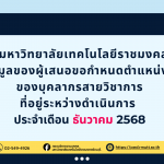 ประกาศมหาวิทยาลัยเทคโนโลยีราชมงคลธัญบุรี สรุปข้อมูลของผู้เสนอขอกำหนดตำแหน่งสูงขึ้น ของบุคลากรสายวิชาการ ที่อยู่ระหว่างดำเนินการ ประจำเดือน ธันวาคม 2568