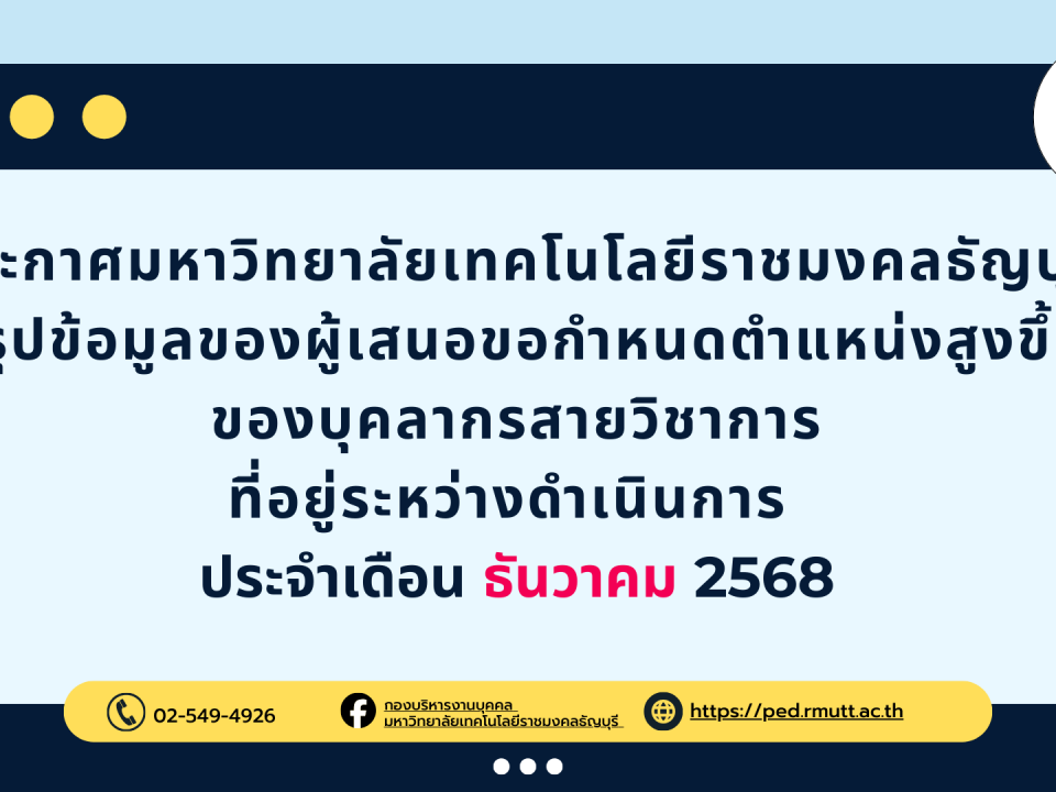 ประกาศมหาวิทยาลัยเทคโนโลยีราชมงคลธัญบุรี สรุปข้อมูลของผู้เสนอขอกำหนดตำแหน่งสูงขึ้น ของบุคลากรสายวิชาการ ที่อยู่ระหว่างดำเนินการ ประจำเดือน ธันวาคม 2568