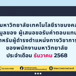 ประกาศมหาวิทยาลัยเทคโนโลยีราชมงคลธัญบุรี สรุปข้อมูลของ ผู้เสนอขอรับค่าตอบแทนพิเศษ สำหรับผู้ดำรงตำแหน่งทางวิชาการ ของพนักงานมหาวิทยาลัย ประจำเดือน ธันวาคม 2568