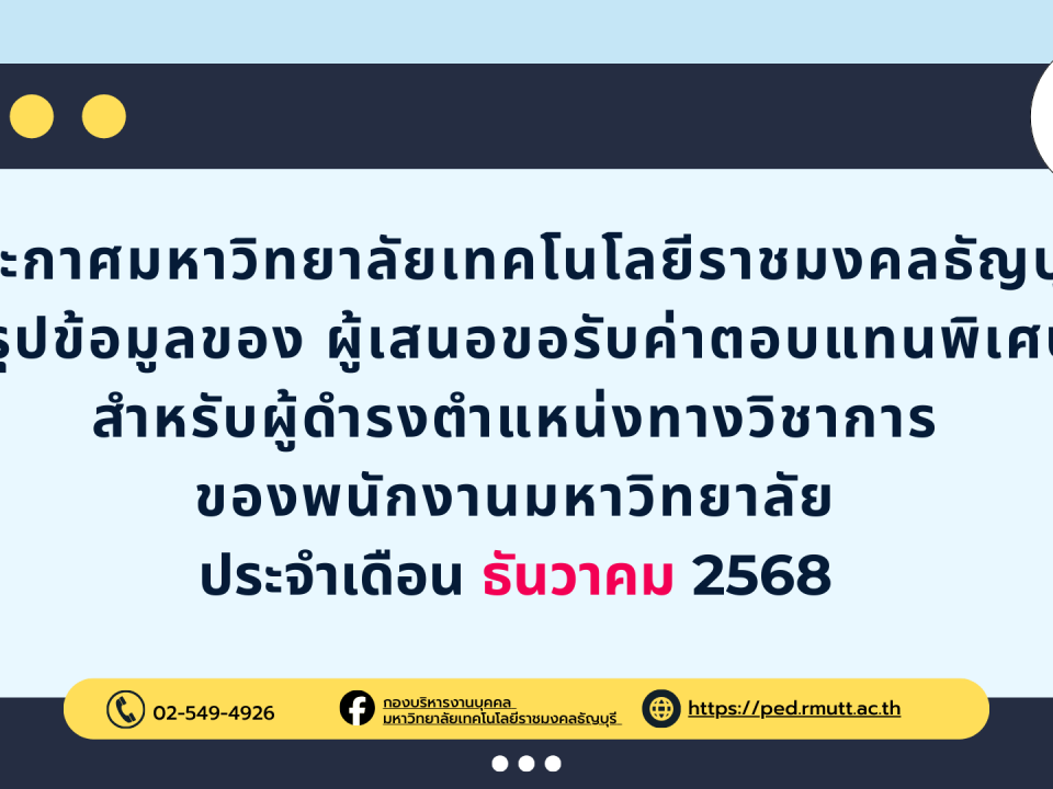 ประกาศมหาวิทยาลัยเทคโนโลยีราชมงคลธัญบุรี สรุปข้อมูลของ ผู้เสนอขอรับค่าตอบแทนพิเศษ สำหรับผู้ดำรงตำแหน่งทางวิชาการ ของพนักงานมหาวิทยาลัย ประจำเดือน ธันวาคม 2568