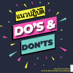 แนวปฏิบัติ Do’s & Don’ts