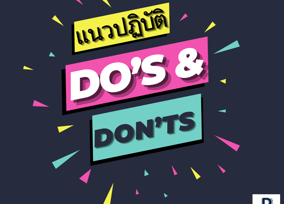 แนวปฏิบัติ Do’s & Don’ts