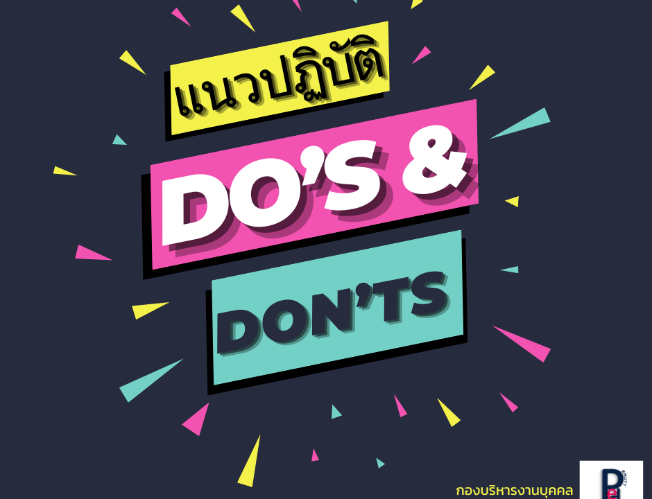 แนวปฏิบัติ Do’s & Don’ts