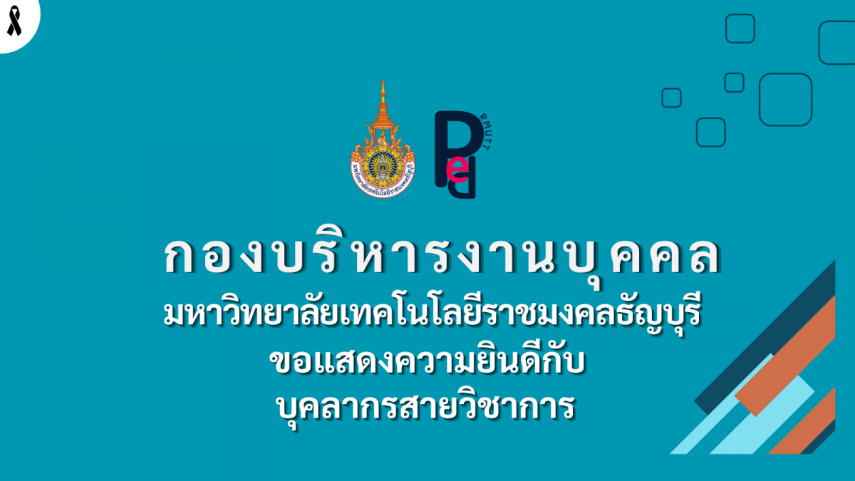 ขอแสดงความยินดีกับบุคลากรสายวิชาการ