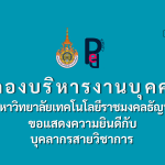 ขอแสดงความยินดีกับบุคลากรสายวิชาการ