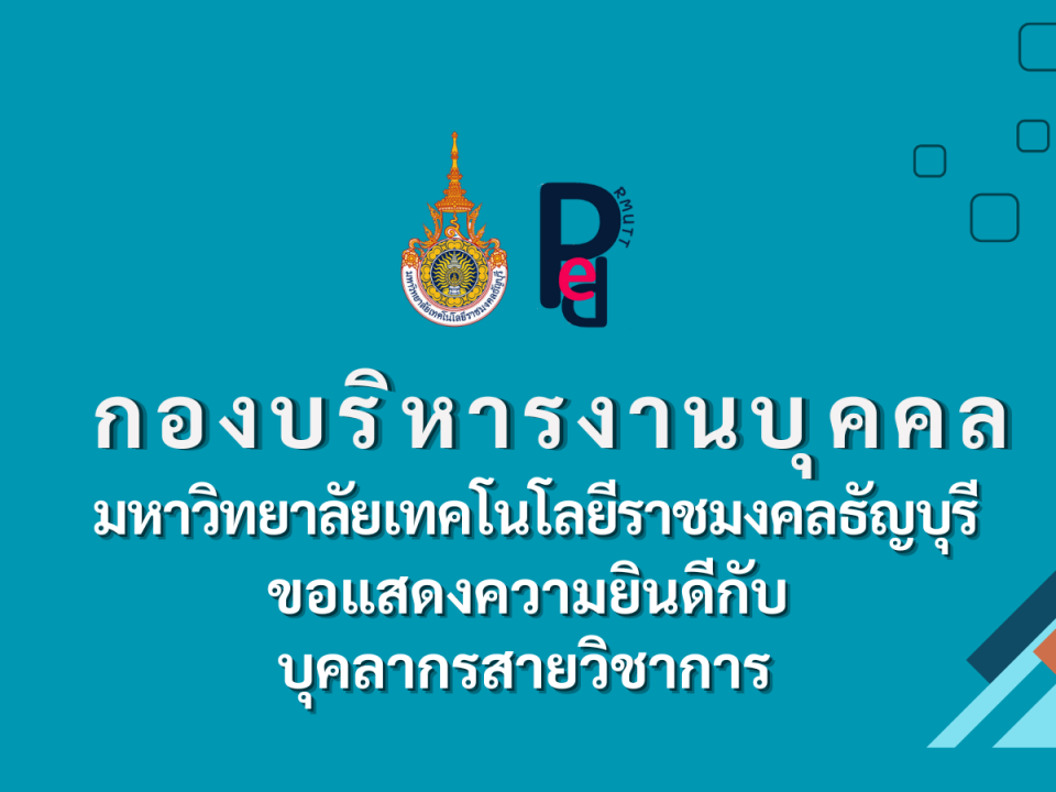 ขอแสดงความยินดีกับบุคลากรสายวิชาการ