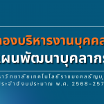 แผนพัฒนาบุคลากร