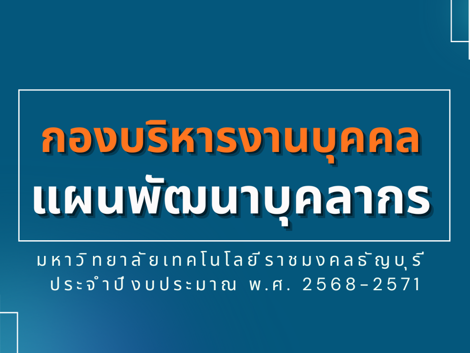 แผนพัฒนาบุคลากร