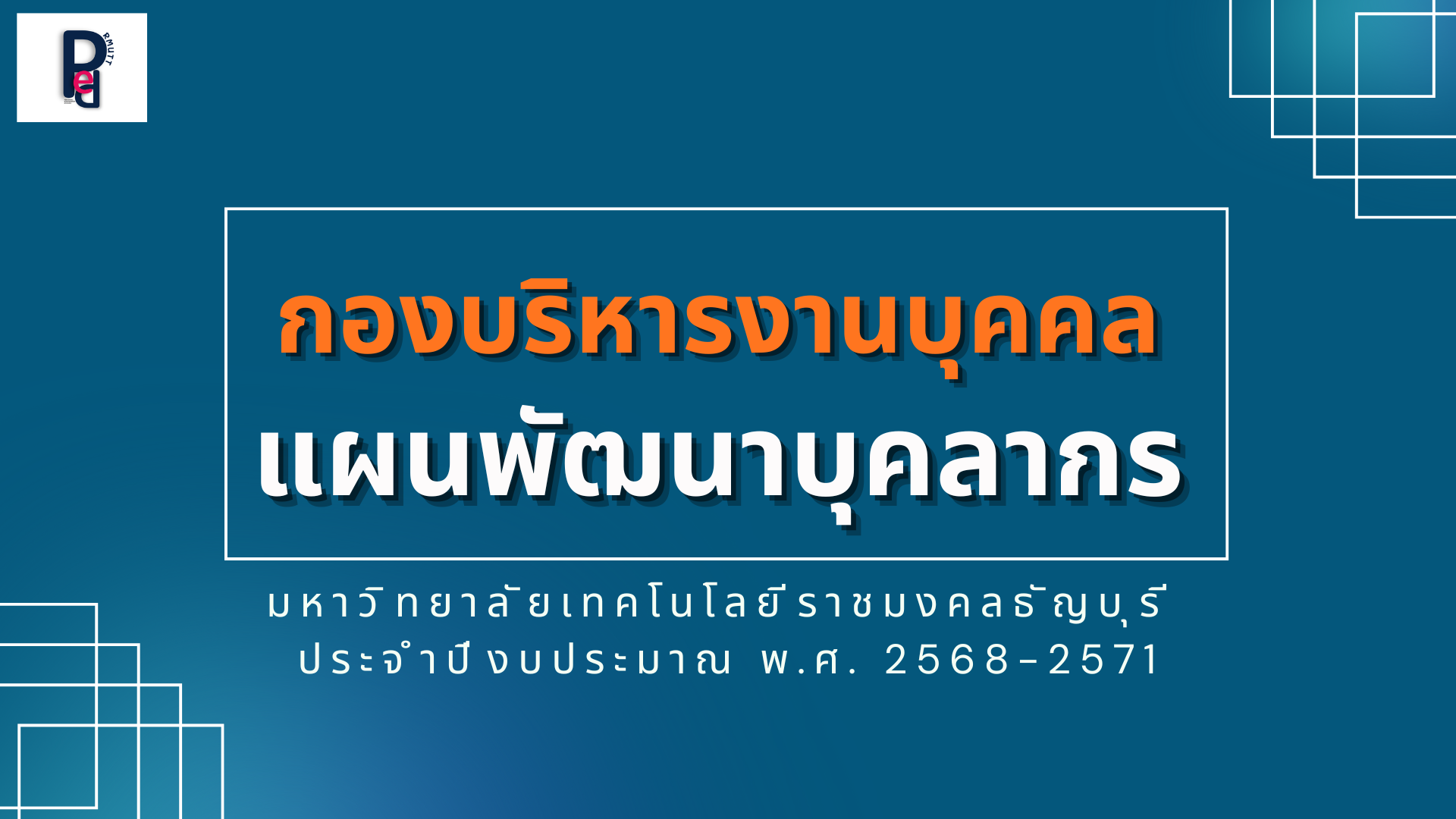 แผนพัฒนาบุคลากร