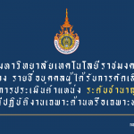 ประกาศมหาวิทยาลัยเทคโนโลยีราชมงคลธัญบุรี เรื่อง รายชื่อบุคคลผู้ได้รับการคัดเลือก เพื่อเข้ารับการประเมินตำแหน่ง ระดับชำนาญการพิเศษ (กรณีปฏิบัติงานเฉพาะด้านหรือเฉพาะทาง)