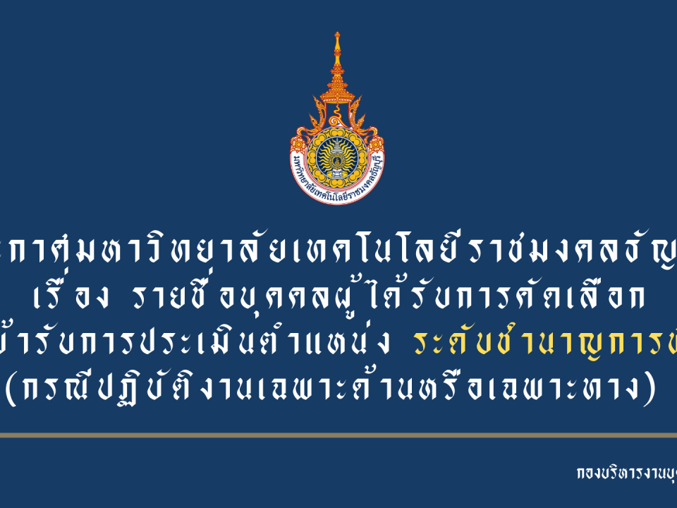 ประกาศมหาวิทยาลัยเทคโนโลยีราชมงคลธัญบุรี เรื่อง รายชื่อบุคคลผู้ได้รับการคัดเลือก เพื่อเข้ารับการประเมินตำแหน่ง ระดับชำนาญการพิเศษ (กรณีปฏิบัติงานเฉพาะด้านหรือเฉพาะทาง)
