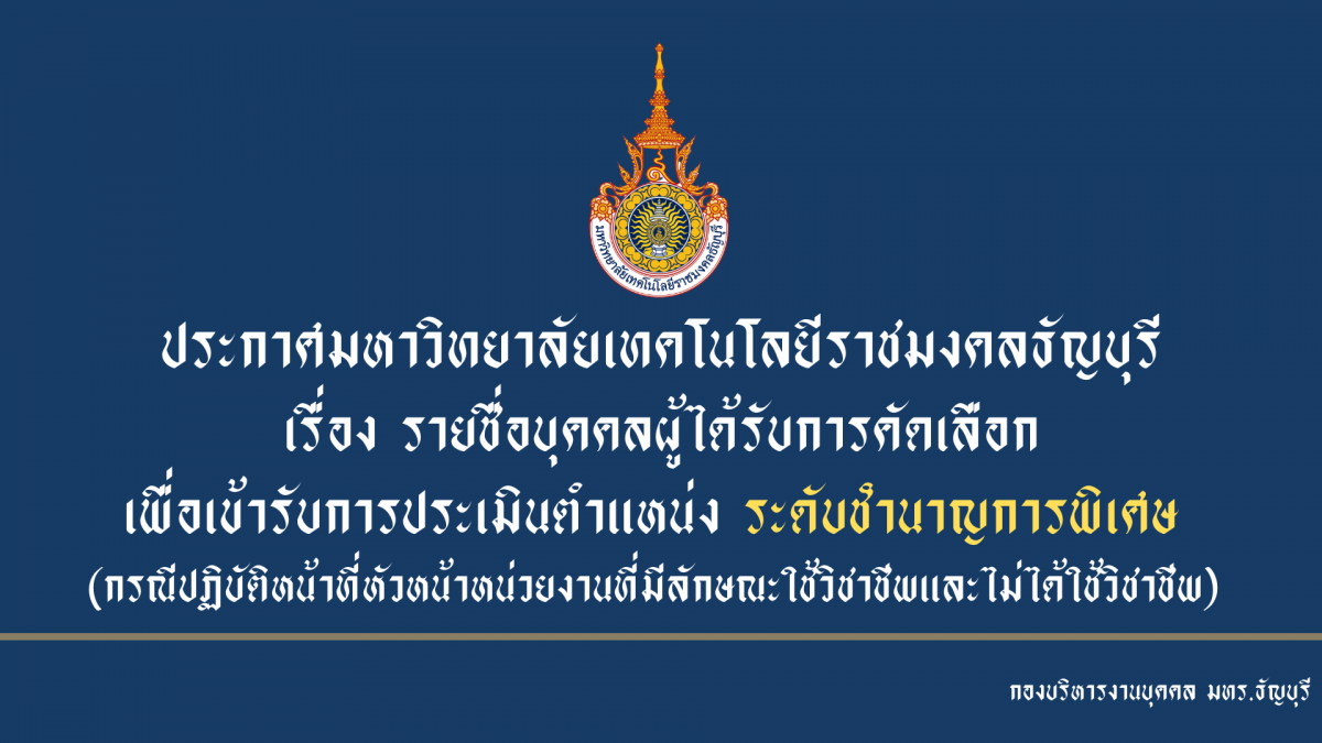 ประกาศมหาวิทยาลัยเทคโนโลยีราชมงคลธัญบุรี เรื่อง รายชื่อบุคคลผู้ได้รับการคัดเลือก เพื่อเข้ารับการประเมินตำแหน่ง ระดับชำนาญการพิเศษ (กรณีปฏิบัติหน้าที่หัวหน้าหน่วยงานที่มีลักษณะใช้วิชาชีพและไม่ได้ใช้วิชาชีพ)