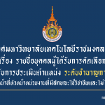 ประกาศมหาวิทยาลัยเทคโนโลยีราชมงคลธัญบุรี เรื่อง รายชื่อบุคคลผู้ได้รับการคัดเลือก เพื่อเข้ารับการประเมินตำแหน่ง ระดับชำนาญการพิเศษ (กรณีปฏิบัติหน้าที่หัวหน้าหน่วยงานที่มีลักษณะใช้วิชาชีพและไม่ได้ใช้วิชาชีพ)