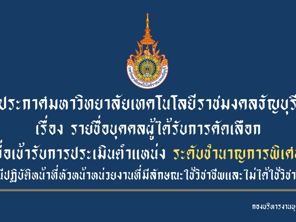 ประกาศมหาวิทยาลัยเทคโนโลยีราชมงคลธัญบุรี เรื่อง รายชื่อบุคคลผู้ได้รับการคัดเลือก เพื่อเข้ารับการประเมินตำแหน่ง ระดับชำนาญการพิเศษ (กรณีปฏิบัติหน้าที่หัวหน้าหน่วยงานที่มีลักษณะใช้วิชาชีพและไม่ได้ใช้วิชาชีพ)