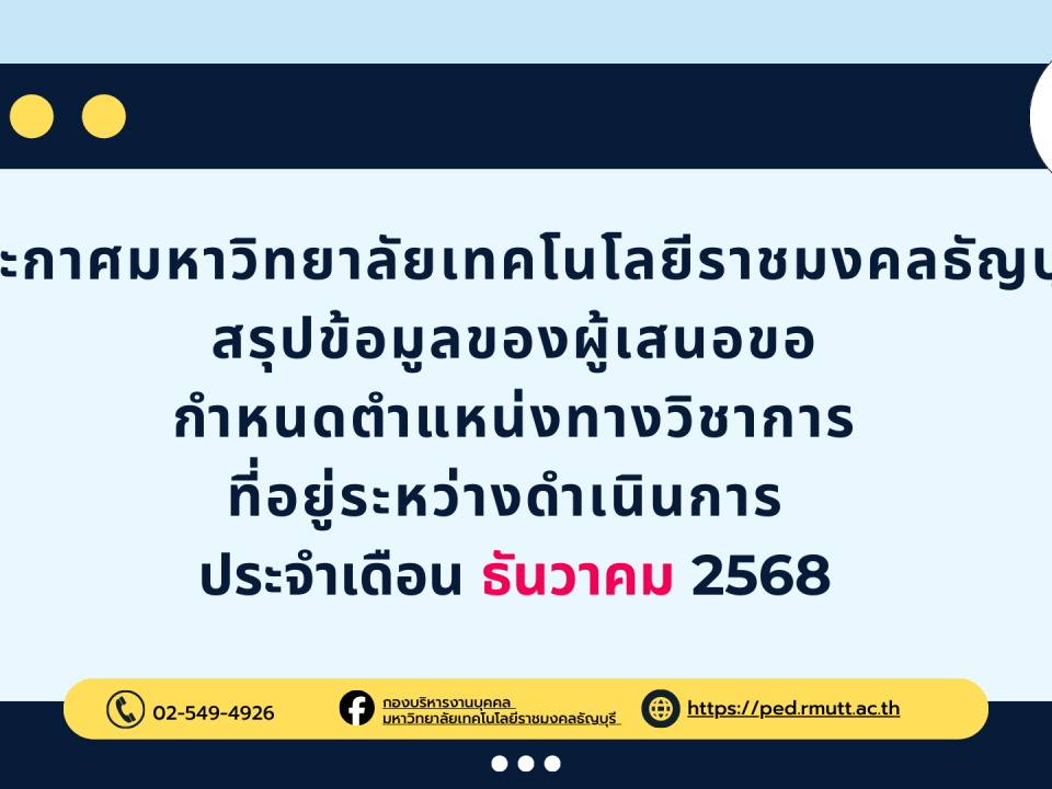 ประกาศมหาวิทยาลัยเทคโนโลยีราชมงคลธัญบุรี สรุปข้อมูลของผู้เสนอขอกำหนดตำแหน่งสูงขึ้น ของบุคลากรสายวิชาการ ที่อยู่ระหว่างดำเนินการ ประจำเดือน ธันวาคม 2568