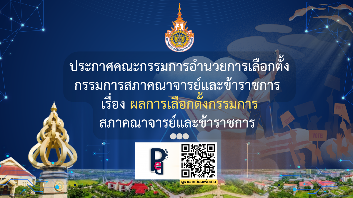 ประกาศคณะกรรมการอำนวยการเลือกตั้งกรรมการสภาคณาจารย์และข้าราชการ เรื่อง ผลการเลือกตั้งกรรมการสภาคณาจารย์และข้าราชการ