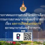 ประกาศคณะกรรมการอำนวยการเลือกตั้งกรรมการสภาคณาจารย์และข้าราชการ เรื่อง ผลการเลือกตั้งกรรมการสภาคณาจารย์และข้าราชการ