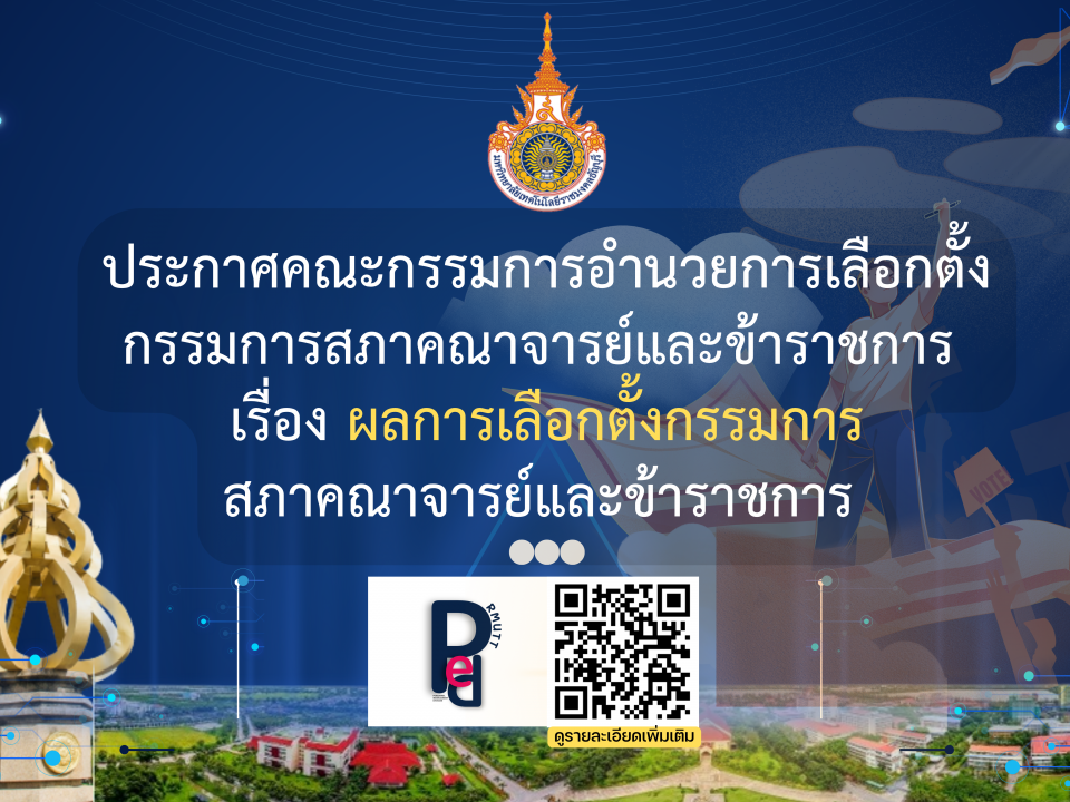 ประกาศคณะกรรมการอำนวยการเลือกตั้งกรรมการสภาคณาจารย์และข้าราชการ เรื่อง ผลการเลือกตั้งกรรมการสภาคณาจารย์และข้าราชการ